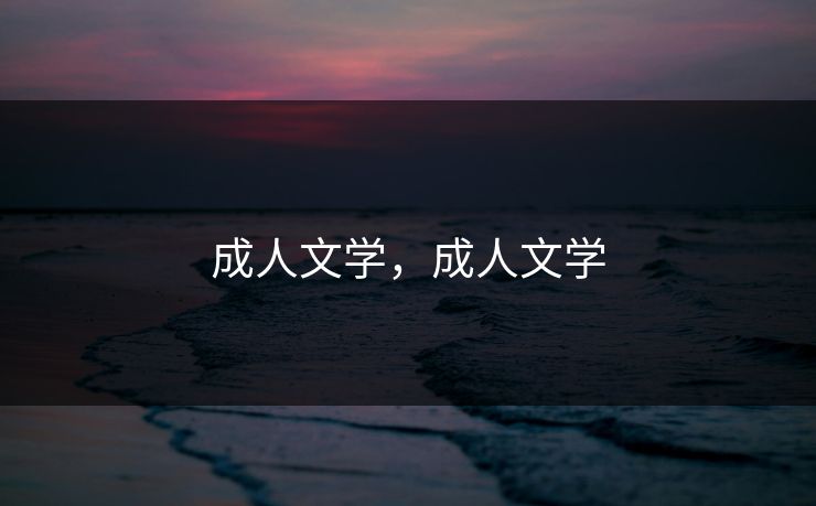 成人文学，成人文学