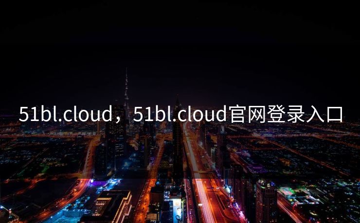 51bl.cloud，51bl.cloud官网登录入口