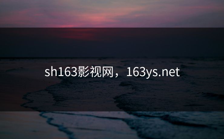 sh163影视网，163ys.net