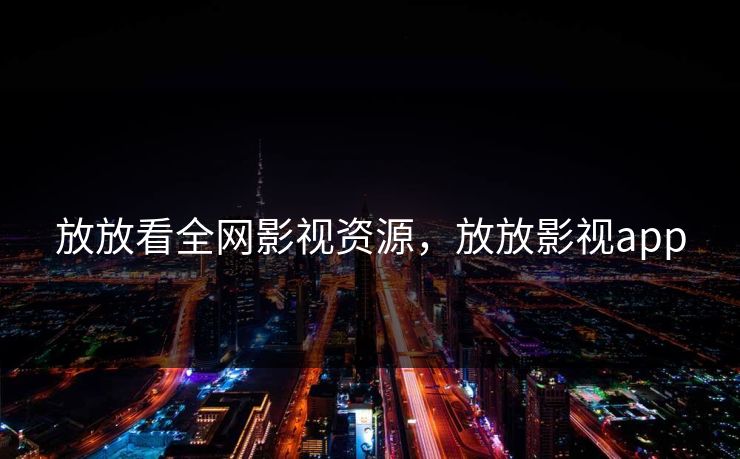 放放看全网影视资源，放放影视app