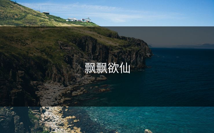 飘飘欲仙