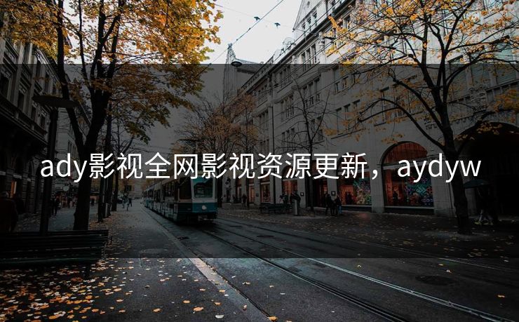 ady影视全网影视资源更新，aydyw