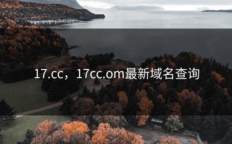 17.cc，17cc.om最新域名查询