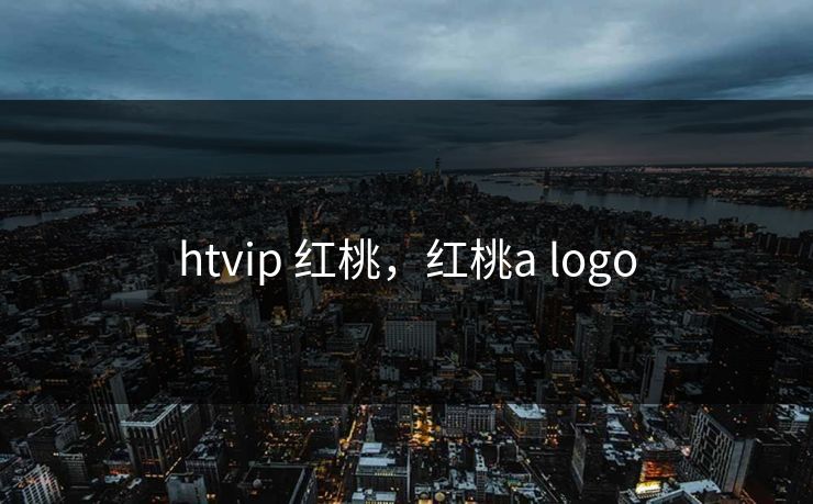 htvip 红桃,红桃a logo htvip 红桃,红桃a logo